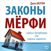 Murphy s Laws [Russian Edition]