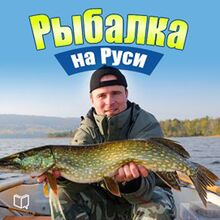 Fishing in Russia: All about Fish and Fishing Gear [Russian Edition]