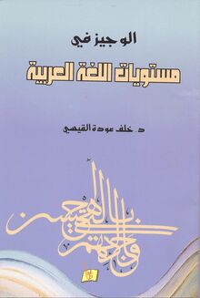 الوجيز في مستويات اللغة العربية