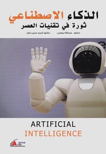 الذكاء الاصطناعي = Artificial Intelligence : ثورة في تقنيات العصر