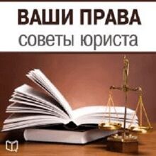 Your Rights: Lawyer Advice [Russian Edition]