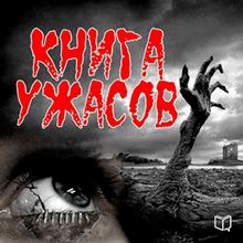 The Horror Book [Russian Edition]