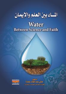 الماء بين العلم والإيمان