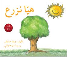 هيّا نزرع (ب/ التصنيف الجديد) hayya nazraa' cover