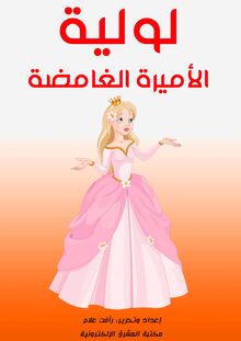 لولية.. الأميرة الغامضة حكايات شعبية من مصر
