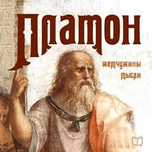 Plato: Pearls of Wisdom [Russian Edition]