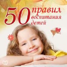 The 50 Main Rules of Parenting [Russian Edition]