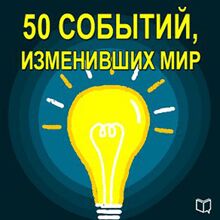 50 Events That Changed the World [Russian Edition]