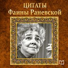 Faina Ranevskaya. Quotes [Russian Edition]