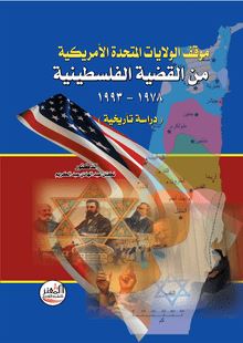 موقف الولايات المتحدة الأمريكية من القضية الفلسطينية 1978 - 1993 : (دراسة تاريخية)