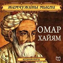 Omar Khayyam: Pearl Thought [Russian Edition]