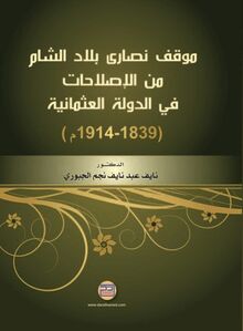 موقف نصارى بلاد الشام من الإصلاحات في الدولة العثمانية (1839 - 1914 م)