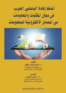 أنماط إفادة الباحثين العرب في مجال المكتبات والمعلومات من المصادر الإلكترونية للمعلومات