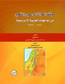 موقف العراق الرسمي والشعبي من المواجهات العربية الإسرائيلية 1947 - 1979
