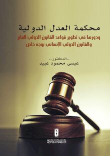 محكمة العدل الدولية ودورها في تطوير قواعد القانون الدولي العام والقانون الدولي الإنساني بوجه خاص
