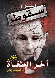 آل الأسد وأسرار سقوط آخر الطغاة