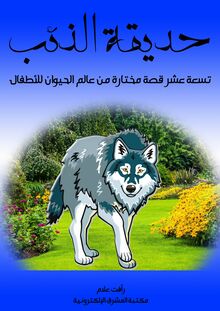 حديقة الذئب تسعة عشر قصة مختارة من عالم الحيوان للأطفال