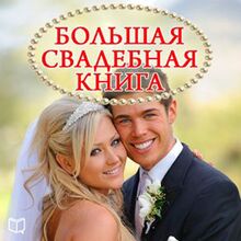The Great Wedding Book [Russian Edition]