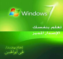 Windows 7 : تعلم بنفسك - الإصدار المميز