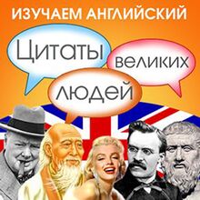 Learn English with Quotes from Great People [Russian Edition]