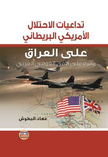 تداعيات الاحتلال الأمريكي البريطاني على العراق و أثره على الأمن القومي العربي