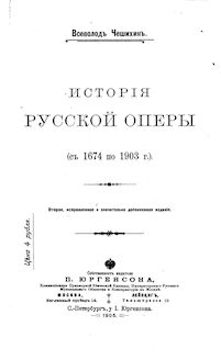 Partition Complete monograph, 2nd edition, История русской оперы с 1674 по 1903 г.