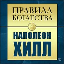 The Rules of Wealth: Napoleon Hill [Russian Edition]