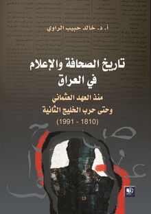 تاريخ الصحافة والإعلام في العراق منذ العهد العثماني وحتى حرب الخليج الثانية 1980-1991