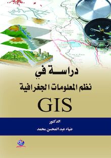 دراسة في نظم المعلومات الجغرافية GIS