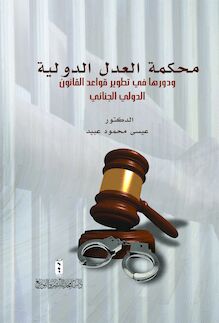 محكمة العدل الدولية : ودورها في تطوير قواعد القانون الدولي الجنائي