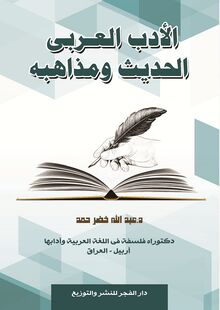 الأدب العربي الحديث ومذاهبه