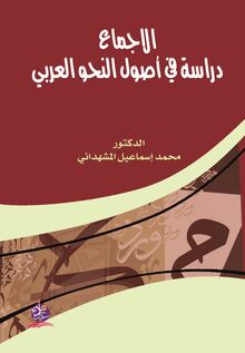 الإجماع : دراسة في أصول النحو العربي