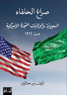 صراع الحلفاء: السعوديّة والولايات المتّحدة الأميركيّة منذ 1962