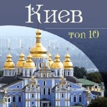Kiev. Top-10 [Russian Edition]