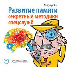The Development of Memory: The Secrets of Spies [Russian Edition]