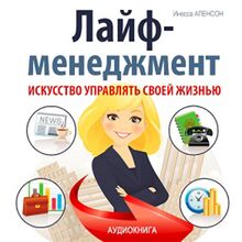 Life Management: The Art of Managing Your life [Russian Edition]