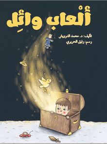 ألعاب وائل (ط/ التصنيف الجديد) ala'ab wael cover
