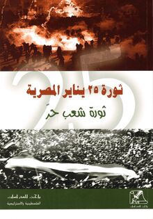 ثورة 25 يناير المصرية : ثورة شعب حر