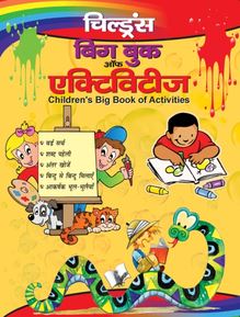 CHILDREN  S BIG BOOK OF ACTIVITIES (Hindi)