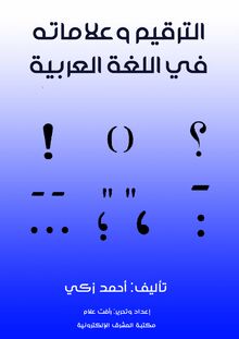 الترقيم وعلاماته في اللغة العربية