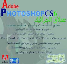 عملاق الجرافيك : Adobe Photoshop CS6