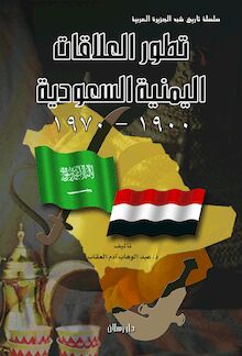تطور العلاقات اليمنية السعودية 1900 - 1970