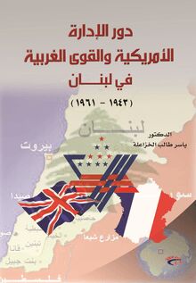 دور الإدارة الأمريكية والقوى الغربية في لبنان 1943-1961