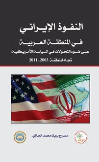 النفوذ الإيراني في المنطقة العربية على ضوء التحولات في السياسة الأمريكية تجاه المنطقة 2003 - 2011