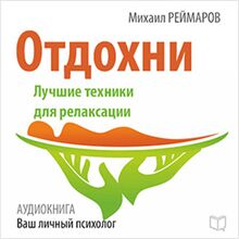 Have a Rest: The Best Technique for Relaxation [Russian Edition]