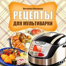 Recipes for Multicooker [Russian Edition]