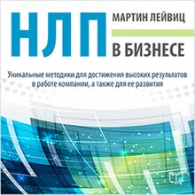 NLP in Business [Russian Edition]