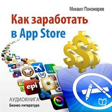 How to Make Money in the App Store [Russian Edition]