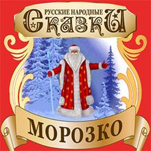 Jack Frost (Morozko) [Russian Edition]