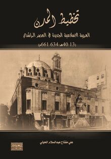 تخطيط المدن العربية الإسلامية الجديدة في العصر الراشدي (13-40 هـ 634-661 م)